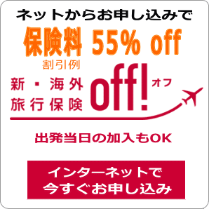 新･海外旅行保険 off!のイメージ